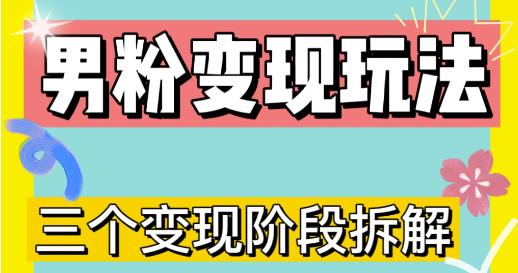 0-1快速了解男粉变现三种模式【4.0高阶玩法】直播挂课，蓝海玩法-第一资源网