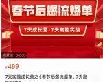 2023春节后淘宝极速起盘爆流爆单,7天实操成长营,7天高能实战-第一资源网