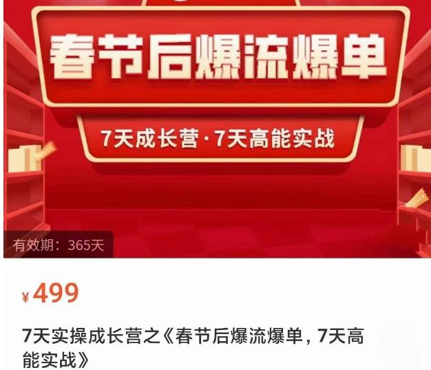 2023春节后淘宝极速起盘爆流爆单，7天实操成长营，7天高能实战-第一资源网