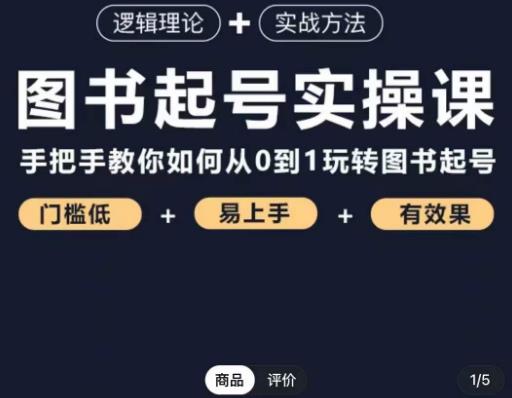 乐爸·图书起号实操课，手把手教你如何从0-1玩转图书起号-第一资源网