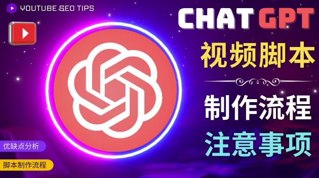 正确使用Chat GPT制作有价值的中文视频脚本，并在YouTube获利-第一资源网