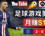 通过FIFA 23游戏赚钱的方法,编辑足球类Youtube视频,轻松月赚过万美元-第一资源网