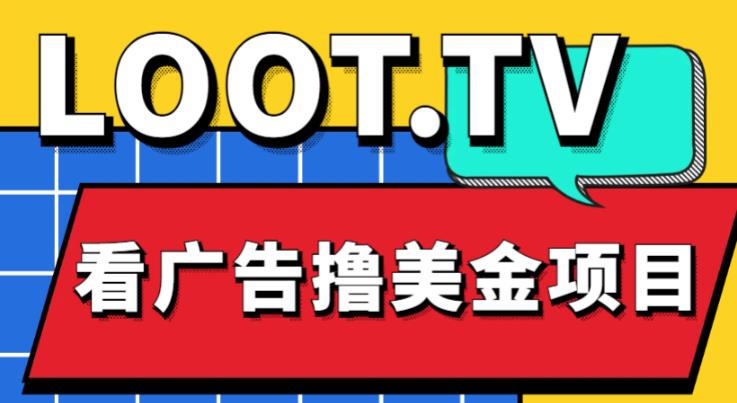 外面卖1999的Loot.tv看广告撸美金项目，号称月入轻松4000【详细教程+上车资源渠道】-第一资源网