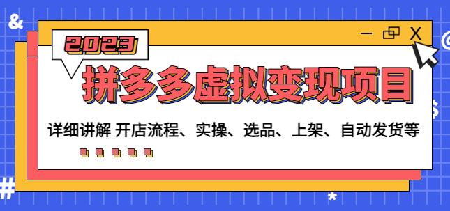 程哥拼多多虚拟变现项目：讲解开店流程-实操-选品-上架-自动发货等-第一资源网