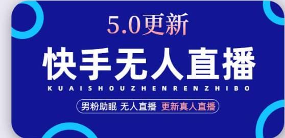快手无人直播5.0，暴力1小时收益2000+丨更新真人直播玩法-第一资源网