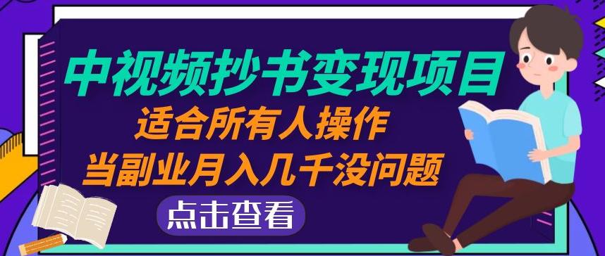 黄岛主中视频抄书变现项目：适合所有人操作，当副业月入几千没问题！-第一资源网