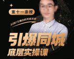董十一·引爆同城底层实操课,短视频+模板+直播+矩阵+投放,一套可复制的同城短视频打法-第一资源网