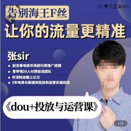 张Sir-dou+投放与运营课，2023年新版，共计52节课，告别海王粉丝，让你的流量更精准-第一资源网