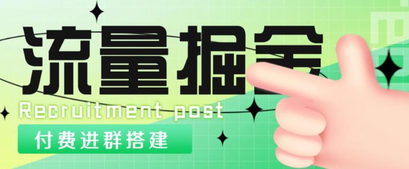外面1800的流量掘金付费进群搭建+最新无人直播变现玩法【全套源码+详细教程】-第一资源网