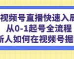 视频号直播快速入局:从0-1起号全流程,新人如何在视频号掘金-第一资源网