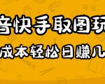 2023抖音快手取图玩法:一个人在家就能做,超简单,0成本日赚几百-第一资源网