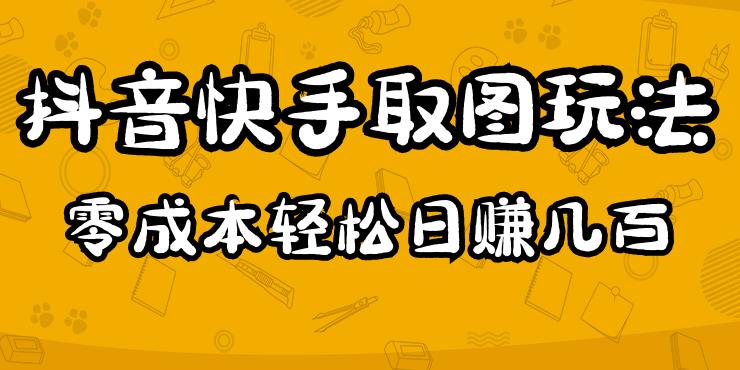 2023抖音快手取图玩法：一个人在家就能做，超简单，0成本日赚几百-第一资源网