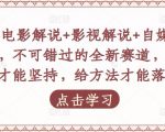 吕哥·电影解说+影视解说+自媒体IP创业,不可错过的全新赛道,给信心才能坚持,给方法才能落地-第一资源网