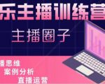 娱乐主播训练营,主播思维培训,直播思维+案例分析+直播运营-第一资源网