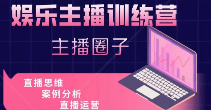 娱乐主播训练营，主播思维培训，直播思维+案例分析+直播运营-第一资源网