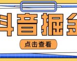 最近爆火3980的抖音掘金项目,号称单设备一天100~200+【全套详细玩法教程】-第一资源网