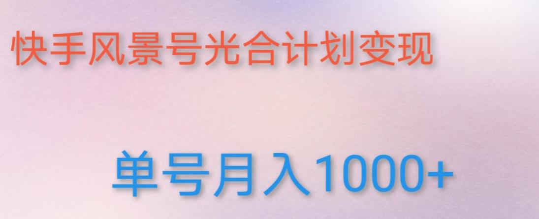 如何利用快手风景号，通过光合计划，实现单号月入1000+（附详细教程及制作软件）-第一资源网