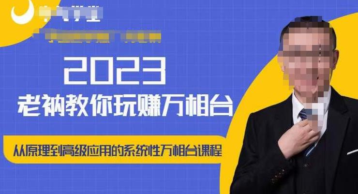 老衲·2023和老衲学万相台，​从原理到高级应用的系统万相台课程-第一资源网