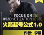 李藏·火箭起号公式,八大章节,个人ip起号和定位的认知和逻辑-第一资源网