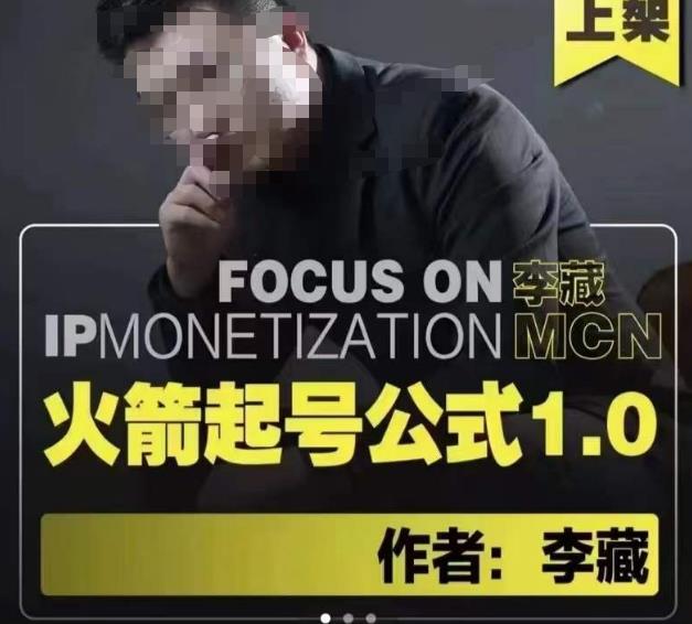 李藏·火箭起号公式，八大章节，个人ip起号和定位的认知和逻辑-第一资源网