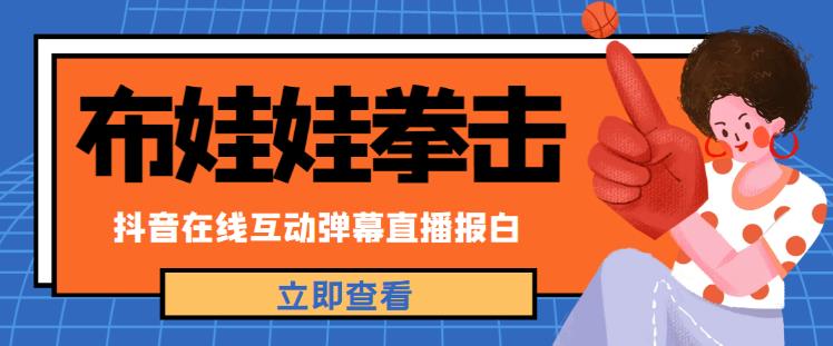 外面收费1980的抖音布娃娃拳击直播项目，抖音报白，实时互动直播【内含详细教程】-第一资源网