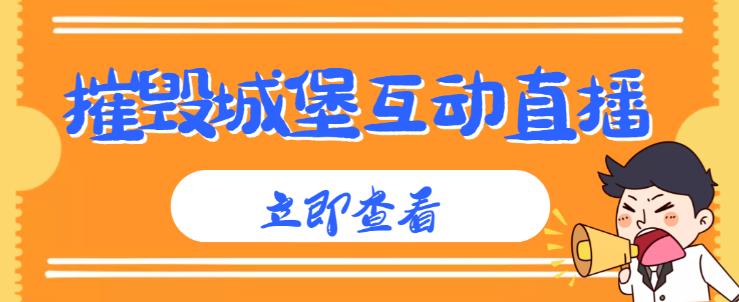 外面收费1980的抖音互动直播摧毁城堡项目，抖音报白，实时互动直播【内含详细教程】-第一资源网