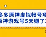 外面卖2980的拼多多原神虚拟帐号项目:卖原神游戏号5天赚了2万-第一资源网