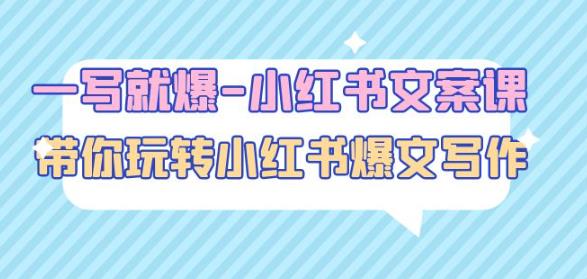 一写就爆-小红书文案课：带你玩转小红收爆文写作（45节课）-第一资源网