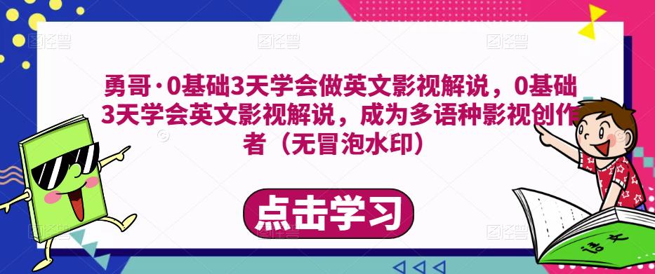 勇哥·0基础3天学会做英文影视解说，0基础3天学会英文影视解说，成为多语种影视创作者-第一资源网
