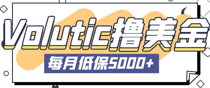 最新国外Volutic平台看邮箱赚美金项目，每月最少稳定低保5000+【详细操作教程】-第一资源网