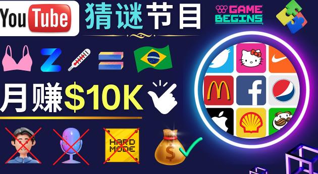 适合新手的视频剪辑方法，搜集图片制作猜谜游戏Youtube视频月入过万美元-第一资源网
