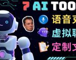 7大不可思议的人工智能工具–虚拟名人聊天,声音克隆,Ai律师,论文写作-第一资源网