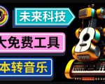 抢先体验未来Ai科技-文本转音乐工具,只需输入文字描述,即可创作歌曲和音乐-第一资源网