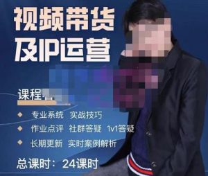 四季青抖音短视频带货1v1陪跑课,从定位到起号再到变现,打造一个高商业价值的账号-第一资源网