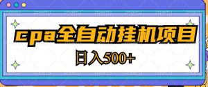 2023最新cpa全自动挂机项目,玩法简单,轻松日入500+【教程+软件】-第一资源网