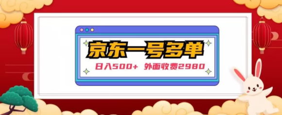 【日入500+】外面收费2980的京东一个号下几十单实操落地教程-第一资源网