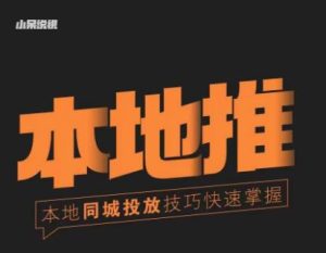 小呆同城本地生活投放实操技巧,掌握同城流量,掌握同城运营核心-第一资源网