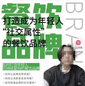 餐饮品牌成为自带流量品牌,让你一年100家的方法,打造成为年轻人“社交属性”的餐饮品牌-第一资源网