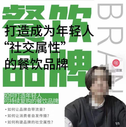餐饮品牌成为自带流量品牌，让你一年100家的方法，打造成为年轻人“社交属性”的餐饮品牌-第一资源网