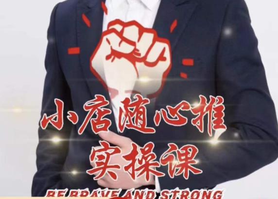 随心推线上课，小店随心推的投放逻辑，投放技巧，快速打标签-第一资源网