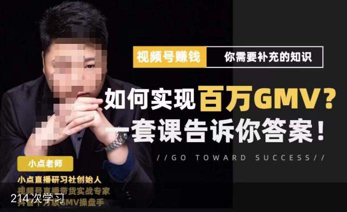 视频号变现进阶课，视频号六大变现模式，对平台的各项功能详细讲解，让你快速选择赛道-第一资源网