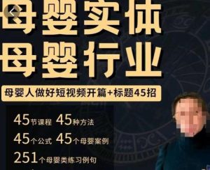 母婴行业短视频开篇+标题45招,如何在短视频中写一个吸引人的开篇加标题,让你的视频被更多人爱看-第一资源网