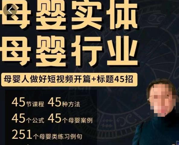 母婴行业短视频开篇+标题45招，​如何在短视频中写一个吸引人的开篇加标题，让你的视频被更多人爱看-第一资源网