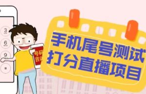 最新抖音爆火的手机尾号测试打分无人直播项目,轻松日赚几百+【打分脚本+详细教程】-第一资源网