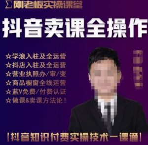刚老板实操课堂抖音卖课全操作,抖音知识付费实操技术一课通-第一资源网