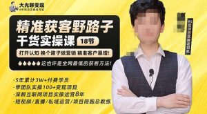 杨光·精准获客野路子,黑科技快速获取精准客户,这也许是全网最低的获客方法了-第一资源网