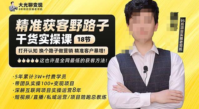 杨光·精准获客野路子，黑科技快速获取精准客户，这也许是全网最低的获客方法了-第一资源网