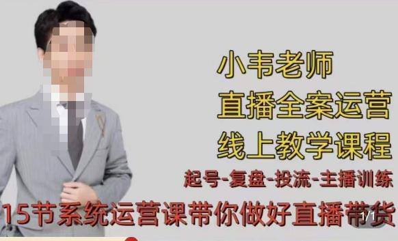 小韦·七天螺旋直播带货运营细节版，3月新课，各种起号玩法教学-第一资源网