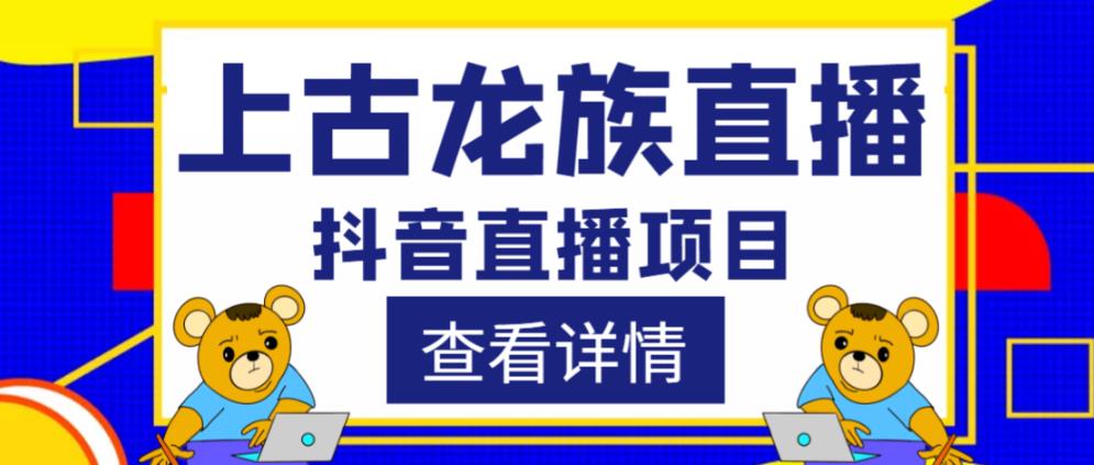 外面收费1980的抖音上古龙族直播项目，可虚拟人直播，抖音报白，实时互动直播-第一资源网