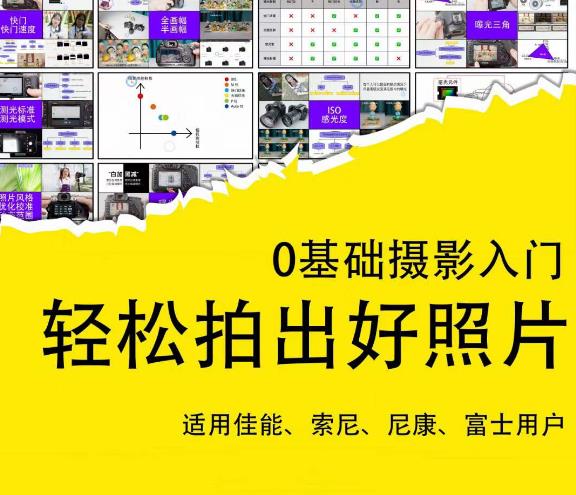0基础摄影入门，轻松拍出好照片（适用佳能、索尼、尼康、富士用户）-第一资源网